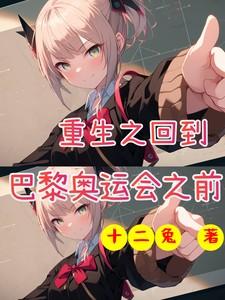 重生之回到巴黎奥运会之前