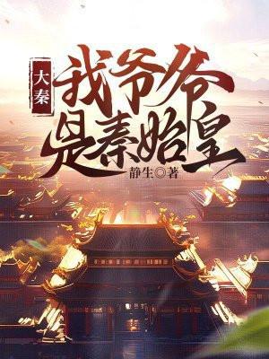 大秦：我爷爷是秦始皇