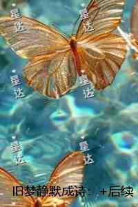 旧梦静默成诗：+后续+结局最新章节