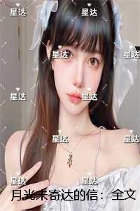 月光未寄达的信：+后续+结局现已上架