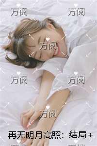 再无明月高照：结局+番外爱恨纠葛