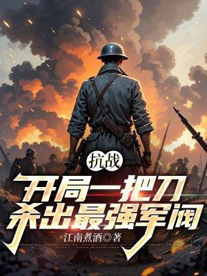 抗战：开局一把刀，杀出最强军阀