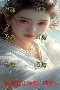 顾南宸江映棠：结局+番外情感纠葛