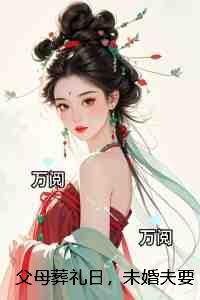 父母葬礼日，未婚夫要和女秘书领证结婚