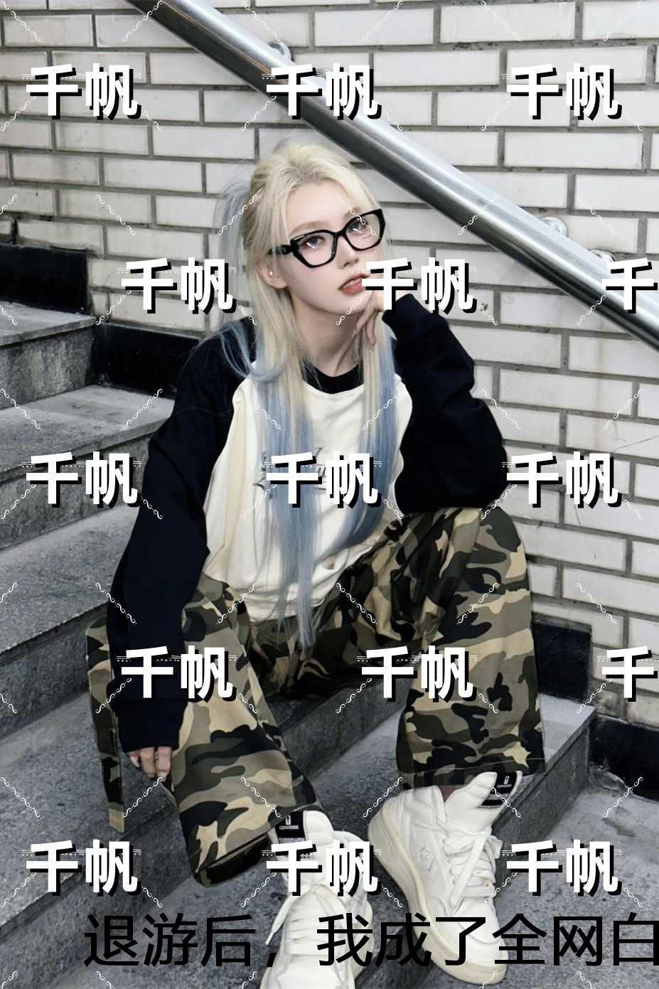 退游后，我成了全网白月光：结局+番外