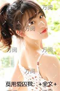 莫用爱囚我：++番外推荐必读