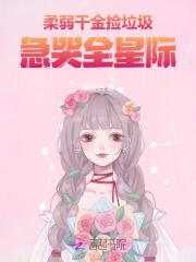 柔弱千金捡垃圾，急哭全星际