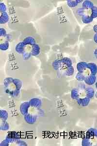 重生后，我对中魅毒的师兄冷眼旁观：结局+番外必读爽文