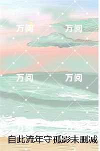 自此流年守孤影：结局+番外每日分享