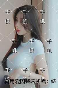 莫用爱囚我宋初雪：结局+番外潜心更新