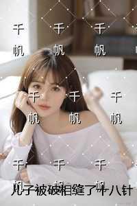 儿子被破相缝了十八针，我杀疯了：结局+番外