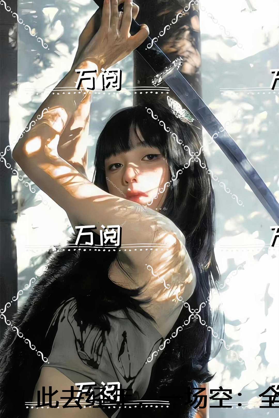 此去经年，一场空：+后续+结局