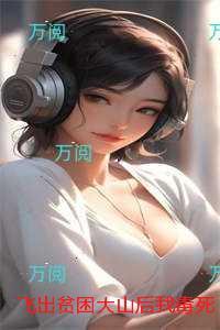 飞出贫困大山后我毒死全村人：结局+番外