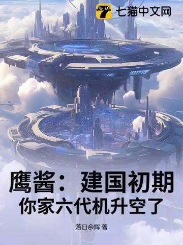 鹰酱：建国初期，你家六代机升空了？