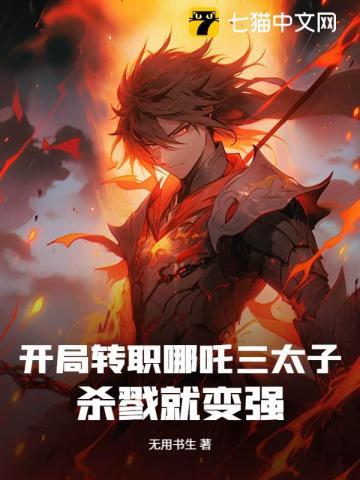 开局转职哪吒三太子，杀戮就变强！