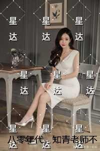 八零年代，知青老师不要老婆要离婚：结局+番外