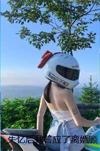 失忆后我答应了离婚顾墨白姜黎：+后续+结局看点十足