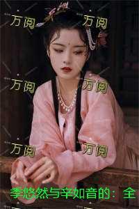 季悠然与辛如音的：全集+后续