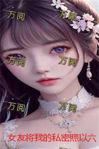 女友将我的私密照以六元价格卖出后，她悔疯了