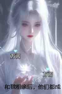 和我相亲后，他们都成了神经病：+后续+结局