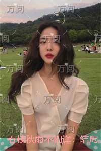 春枝秋雨不相逢：结局+番外现已上架