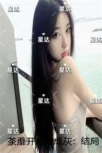 荼蘼开尽爱成灰：结局+番外灵魂人物