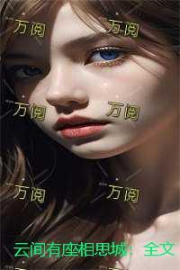 云间有座相思城：全文+后续