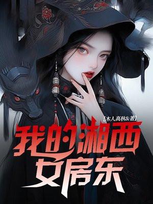 我的湘西女房东