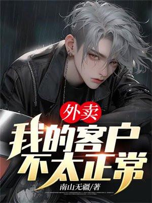 外卖：我的客户不太正常