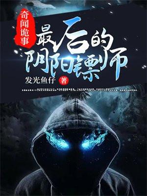 奇闻诡事：最后的阴阳镖师