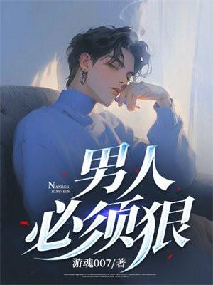 男人必须狠