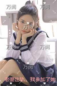 老婆出轨，我参加了她和小三孩子的满月宴