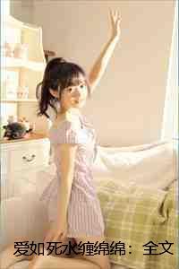 爱如死水缠绵绵：全文+后续+结局：全文+后续+结局