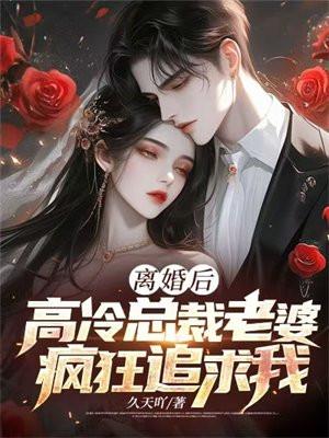 离婚后，高冷总裁老婆疯狂追求我