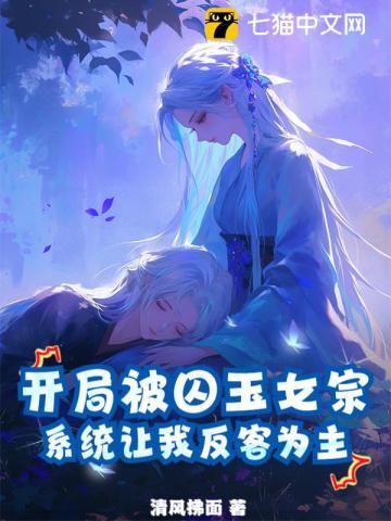 开局被囚玉女宗，系统让我反客为主