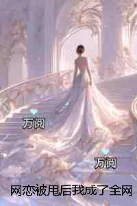 网恋被甩后我成了全网初恋：+后续+结局一口气读完