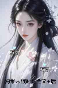 海棠未眠时：+后续