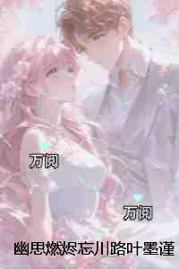 幽思燃烬忘川路叶墨谨：+后续+结局创作出彩