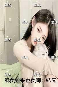 既负如来也负卿：结局+番外人物讨喜
