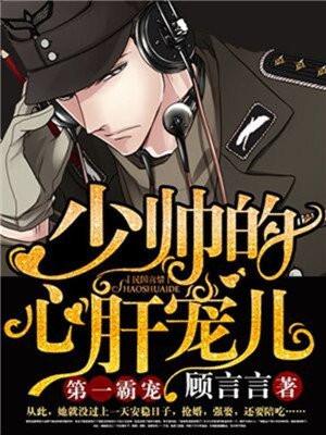 第一霸宠：少帅的心肝宠儿