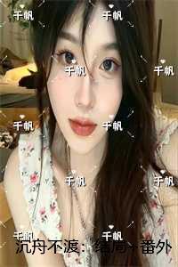 沉舟不渡：结局+番外