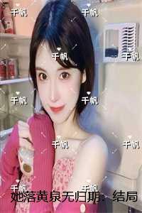 她落黄泉无归期：结局+番外精心打造