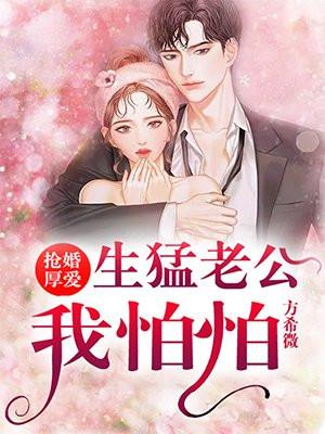 抢婚厚爱：生猛老公我怕怕