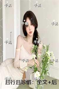 且行且珍惜：+后续+结局