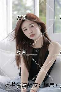 乔若兮沈辞安：节选推荐