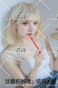 沈景初顾鸢：结局+番外