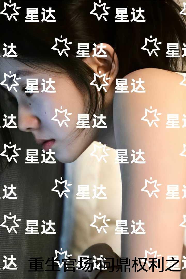 重生官场:问鼎权利之巅：结局+番外完结爽文