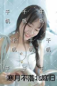 寒月不落北庭归必读文