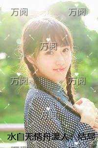 水自无情舟渡人：结局+番外精心打造