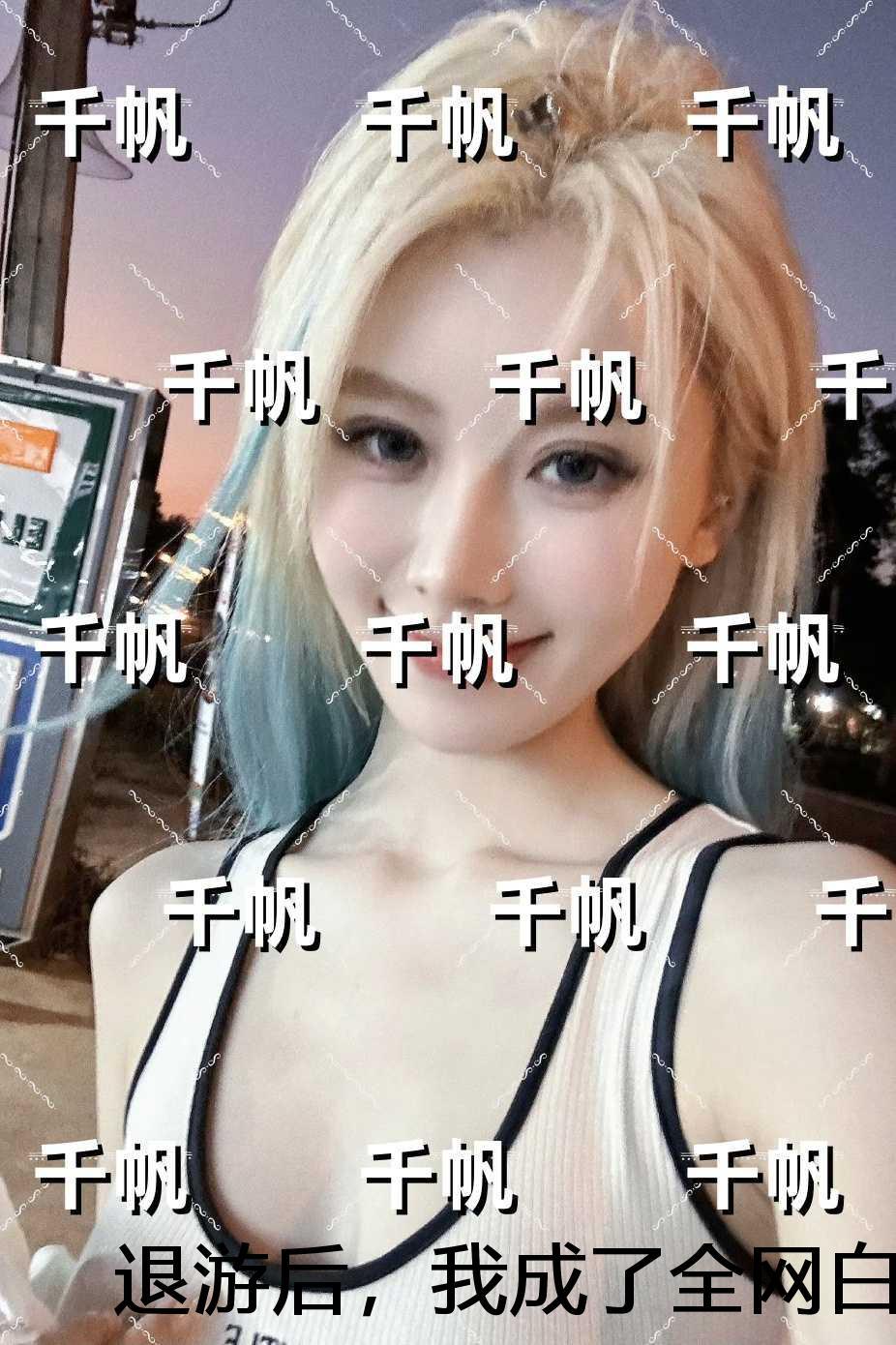 退游后，我成了全网白月光免费+番外